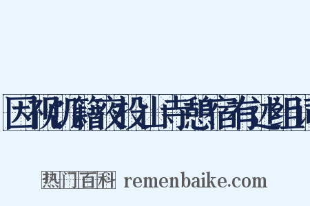 因视饥籍夜投山寺憩宿有述组词是什么意思的图片